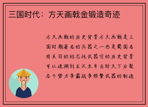 三国时代：方天画戟金锻造奇迹