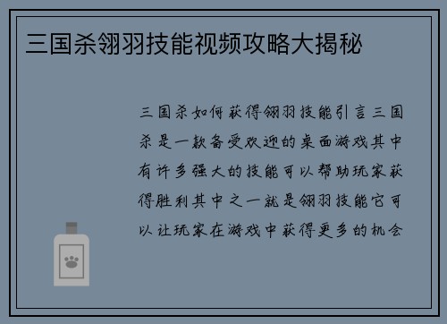 三国杀翎羽技能视频攻略大揭秘