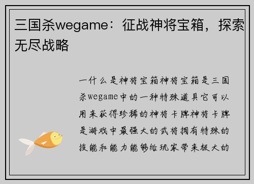 三国杀wegame：征战神将宝箱，探索无尽战略