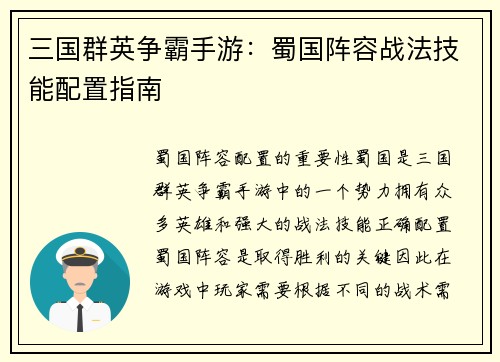 三国群英争霸手游：蜀国阵容战法技能配置指南