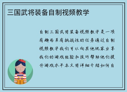 三国武将装备自制视频教学