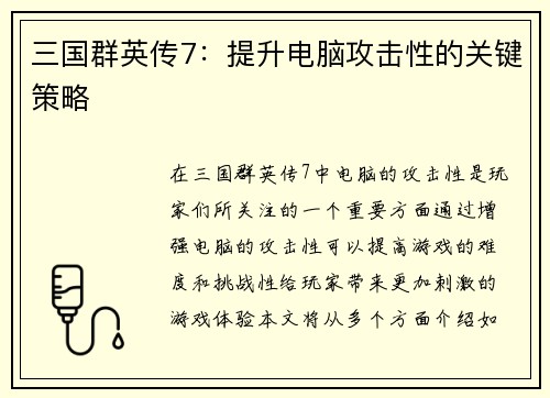 三国群英传7：提升电脑攻击性的关键策略