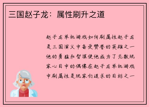 三国赵子龙：属性刷升之道