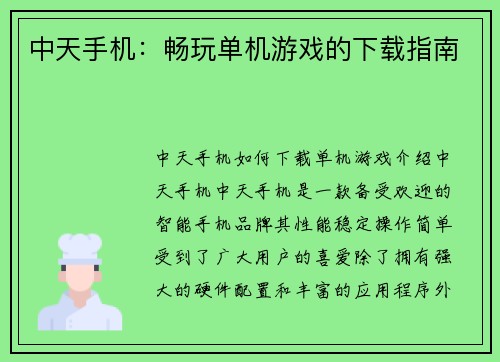 中天手机：畅玩单机游戏的下载指南