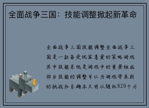 全面战争三国：技能调整掀起新革命