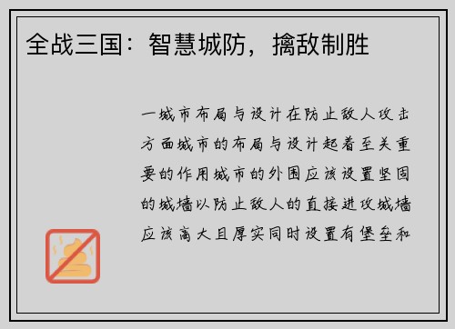 全战三国：智慧城防，擒敌制胜