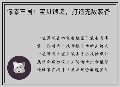 像素三国：宝贝锻造，打造无敌装备