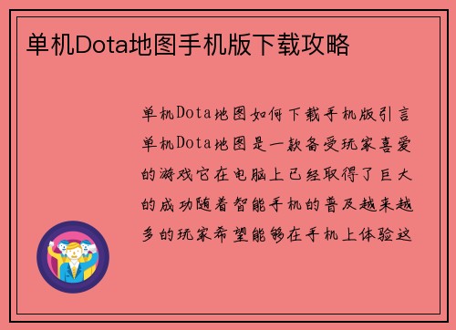 单机Dota地图手机版下载攻略