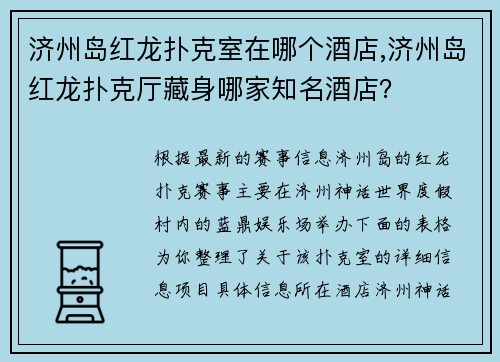 济州岛红龙扑克室在哪个酒店,济州岛红龙扑克厅藏身哪家知名酒店？